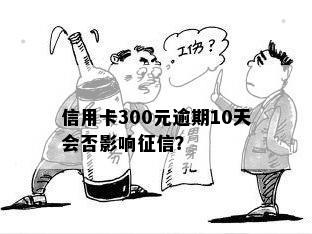 信用卡300元逾期10天会否影响？