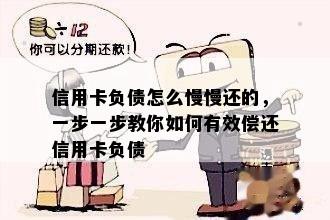 信用卡负债怎么慢慢还的，一步一步教你如何有效偿还信用卡负债