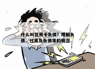 什么叫信用卡负债？理解负债、过高及负债率的概念