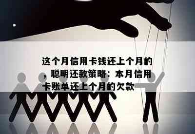 这个月信用卡钱还上个月的，聪明还款策略：本月信用卡账单还上个月的欠款