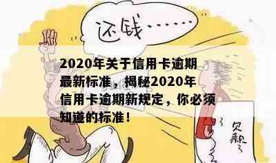 2020年关于信用卡逾期最新标准，揭秘2020年信用卡逾期新规定，你必须知道的标准！