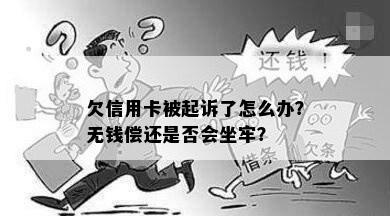 欠信用卡被起诉了怎么办？无钱偿还是否会坐牢？