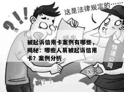 被起诉信用卡案例有哪些，揭秘：哪些人易被起诉信用卡？案例分析