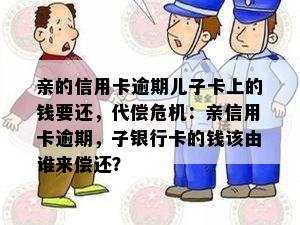 亲的信用卡逾期儿子卡上的钱要还，代偿危机：亲信用卡逾期，子银行卡的钱该由谁来偿还？