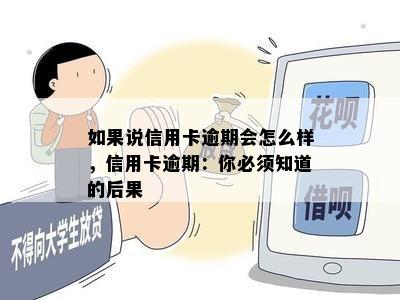 如果说信用卡逾期会怎么样，信用卡逾期：你必须知道的后果