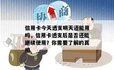 信用卡今天透支明天还能用吗，信用卡透支后是否还能继续使用？你需要了解的真相