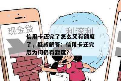 信用卡还完了怎么又有额度了，疑惑解答：信用卡还完后为何仍有额度？