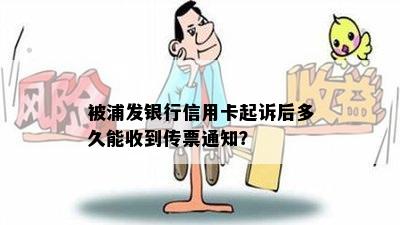 被浦发银行信用卡起诉后多久能收到传票通知？