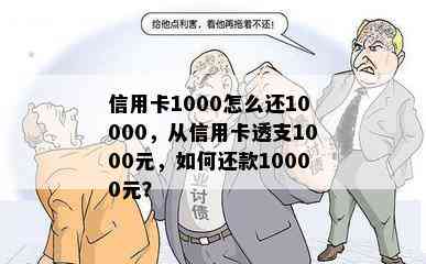 信用卡1000怎么还10000，从信用卡透支1000元，如何还款10000元？