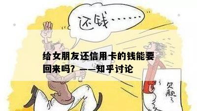 给女朋友还信用卡的钱能要回来吗？——知乎讨论