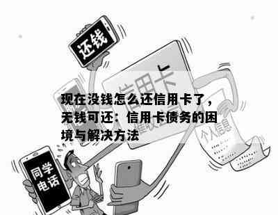 现在没钱怎么还信用卡了，无钱可还：信用卡债务的困境与解决方法