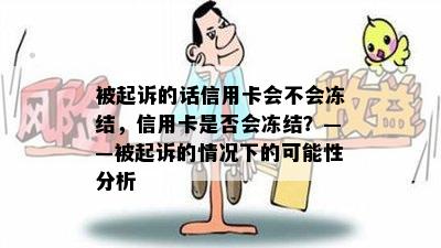 被起诉的话信用卡会不会冻结，信用卡是否会冻结？——被起诉的情况下的可能性分析