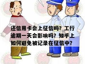 还信用卡会上吗？工行逾期一天会影响吗？知乎上如何避免被记录在中？