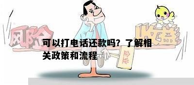 可以打电话还款吗？了解相关政策和流程