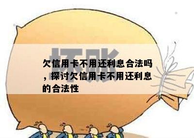 欠信用卡不用还利息合法吗，探讨欠信用卡不用还利息的合法性