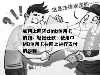 如何上网还cimb信用卡的钱，轻松还款：使用CIMB信用卡在网上进行支付的步骤