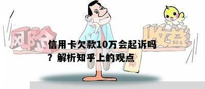 信用卡欠款10万会起诉吗？解析知乎上的观点