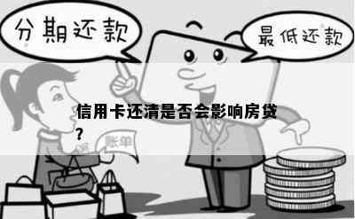 信用卡还清是否会影响房贷？