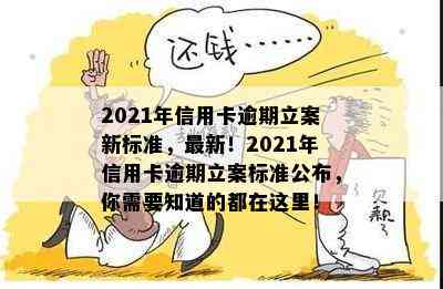 2021年信用卡逾期立案新标准，最新！2021年信用卡逾期立案标准公布，你需要知道的都在这里！