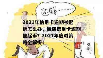 2021年信用卡逾期被起诉怎么办，遭遇信用卡逾期被起诉？2021年应对策略全解析！