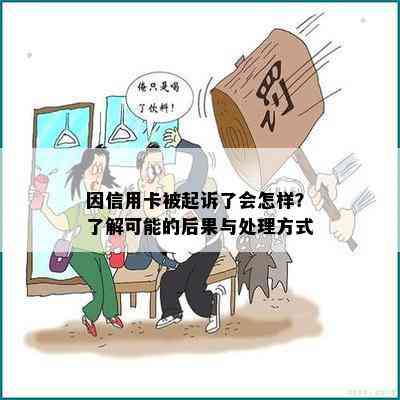 因信用卡被起诉了会怎样？了解可能的后果与处理方式