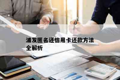 浦发匿名还信用卡还款方法全解析