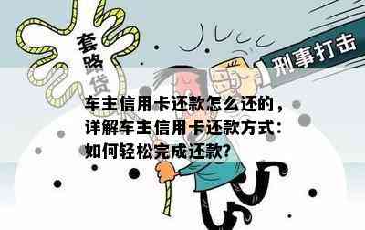 车主信用卡还款怎么还的，详解车主信用卡还款方式：如何轻松完成还款？