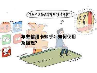 车主信用卡知乎：如何使用及提现？