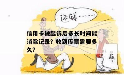 信用卡被起诉后多长时间能消除记录？收到传票需要多久？