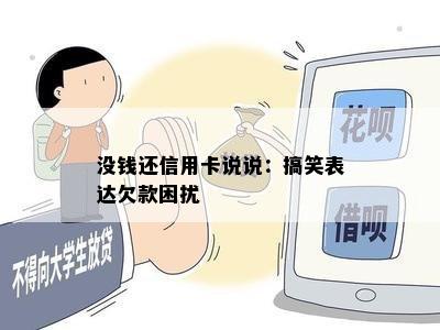 没钱还信用卡说说：搞笑表达欠款困扰