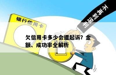 欠信用卡多少会遭起诉？金额、成功率全解析