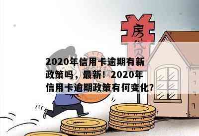 2020年信用卡逾期有新政策吗，最新！2020年信用卡逾期政策有何变化？