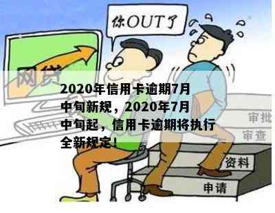 2020年信用卡逾期7月中旬新规，2020年7月中旬起，信用卡逾期将执行全新规定！