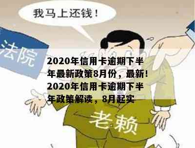 2020年信用卡逾期下半年最新政策8月份，最新！2020年信用卡逾期下半年政策解读，8月起实