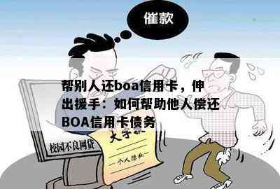 帮别人还boa信用卡，伸出援手：如何帮助他人偿还BOA信用卡债务