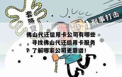 佛山代还信用卡公司有哪些，寻找佛山代还信用卡服务？了解哪家公司更靠谱！