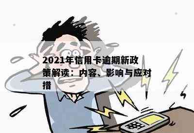 2021年信用卡逾期新政策解读：内容、影响与应对措