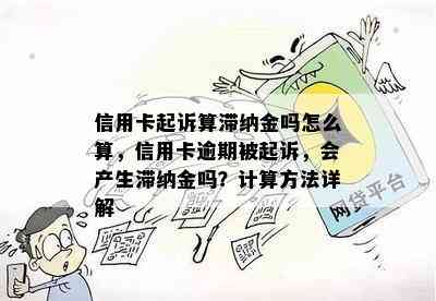 信用卡起诉算滞纳金吗怎么算，信用卡逾期被起诉，会产生滞纳金吗？计算方法详解