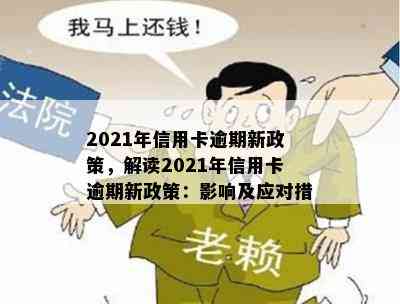 2021年信用卡逾期新政策，解读2021年信用卡逾期新政策：影响及应对措