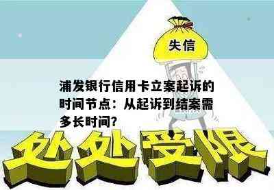 浦发银行信用卡立案起诉的时间节点：从起诉到结案需多长时间？