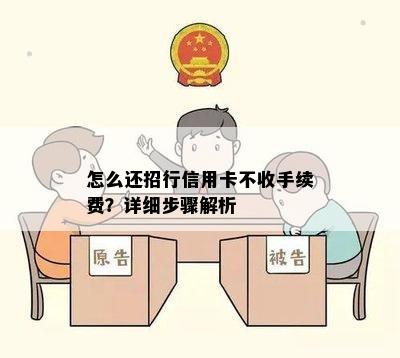 怎么还招行信用卡不收手续费？详细步骤解析