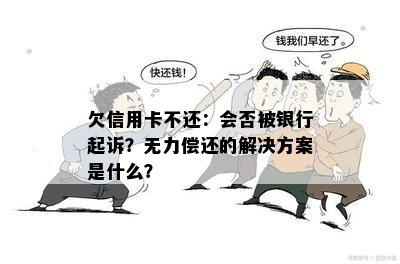 欠信用卡不还：会否被银行起诉？无力偿还的解决方案是什么？