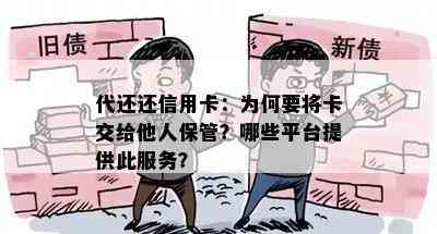 代还还信用卡：为何要将卡交给他人保管？哪些平台提供此服务？