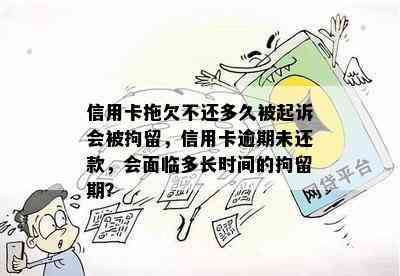 信用卡拖欠不还多久被起诉会被拘留，信用卡逾期未还款，会面临多长时间的拘留期？