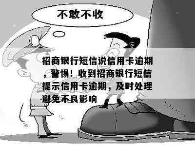 招商银行短信说信用卡逾期，警惕！收到招商银行短信提示信用卡逾期，及时处理避免不良影响