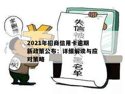 2021年招商信用卡逾期新政策公布：详细解读与应对策略