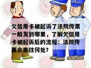 欠信用卡被起诉了法院传票一般发到哪里，了解欠信用卡被起诉后的流程：法院传票会寄往何处？