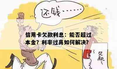 信用卡欠款利息：能否超过本金？利率过高如何解决？