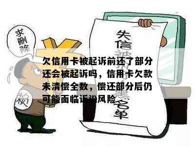 欠信用卡被起诉前还了部分还会被起诉吗，信用卡欠款未清偿全数，偿还部分后仍可能面临诉讼风险