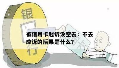 被信用卡起诉没空去：不去应诉的后果是什么？